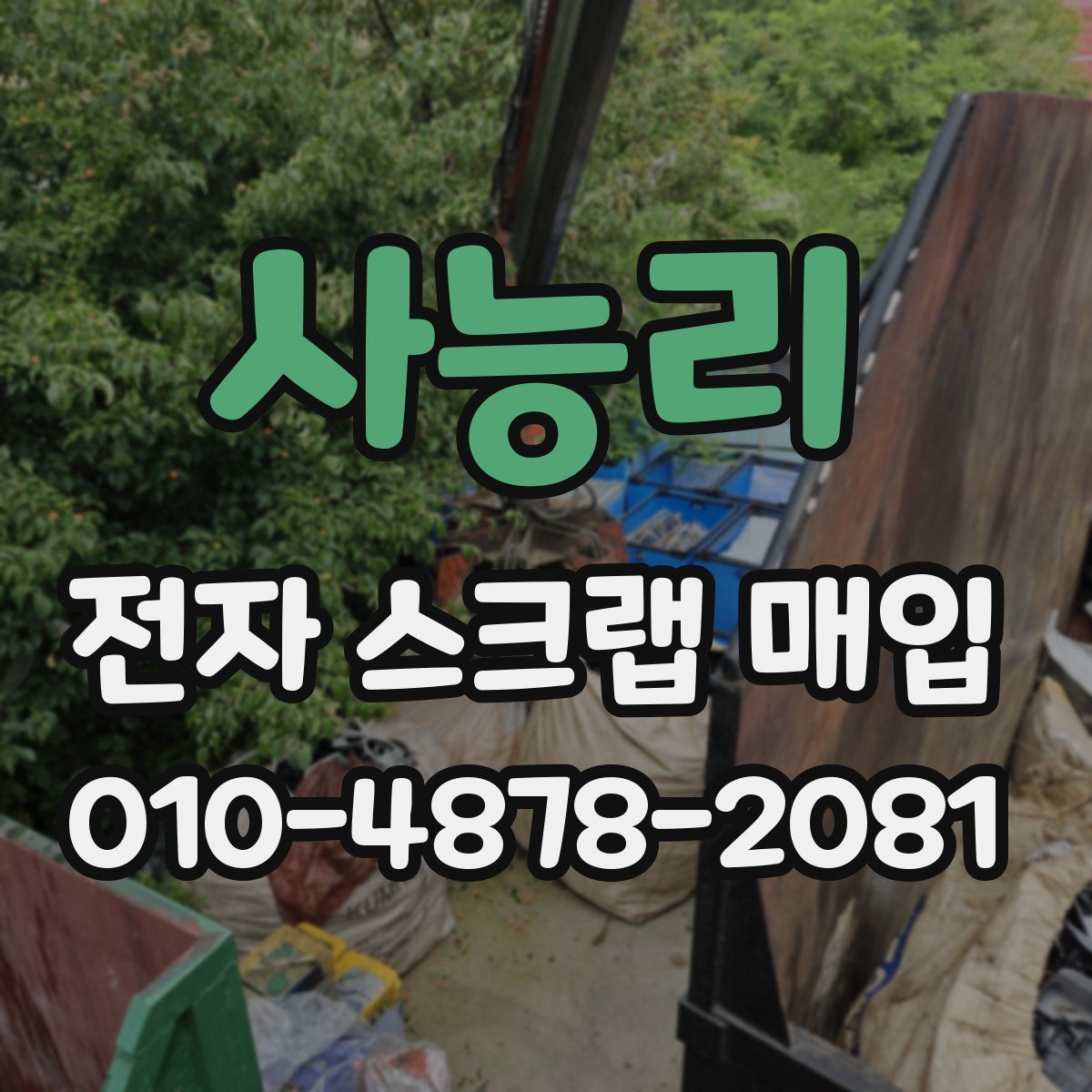 사능리 전자 스크랩 매입