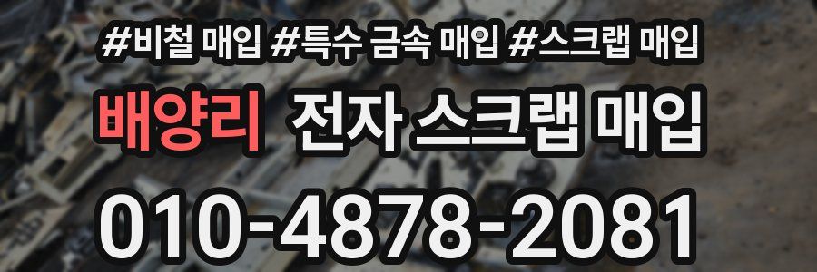 배양리 전자 스크랩 매입