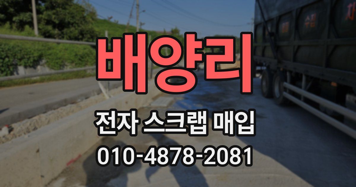 배양리 전자 스크랩 매입