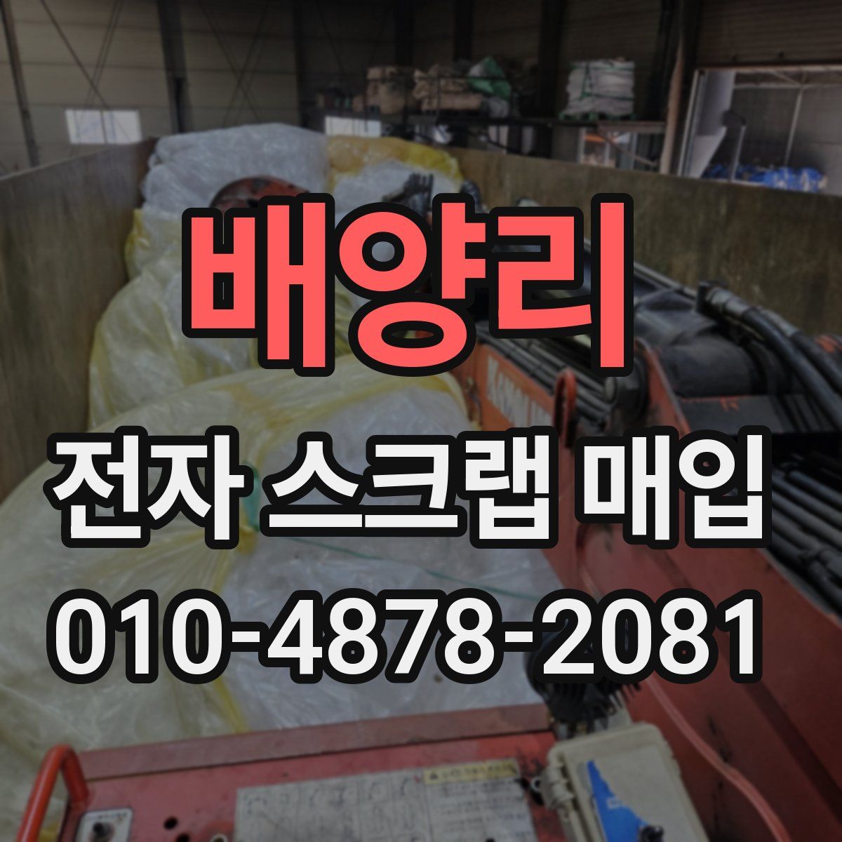 배양리 전자 스크랩 매입