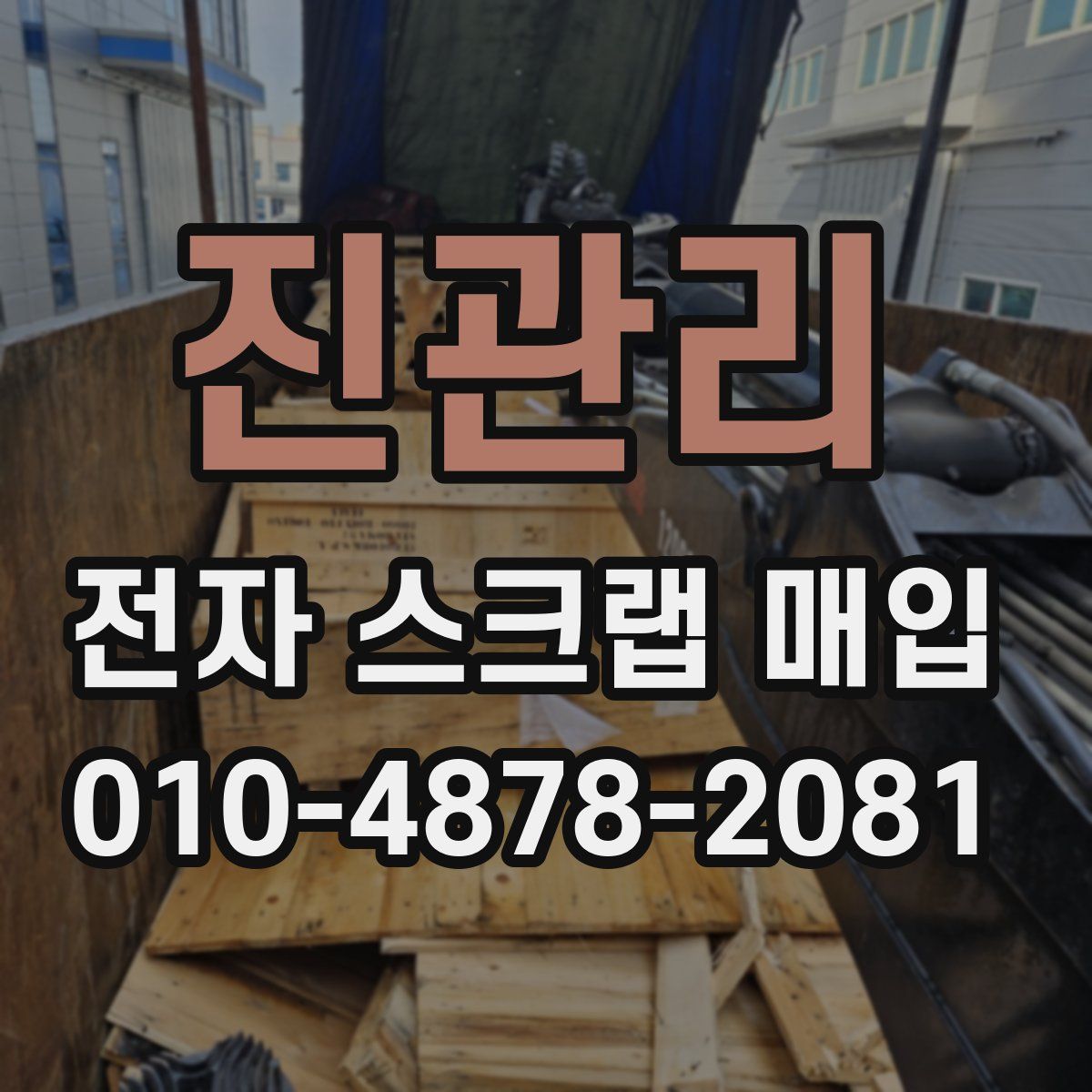 진관리 전자 스크랩 매입
