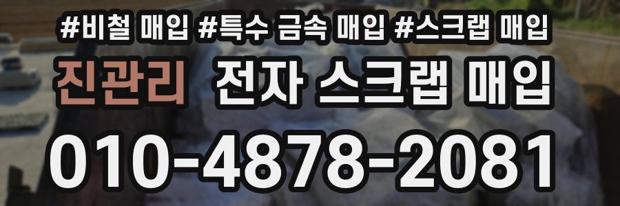 진관리 전자 스크랩 매입