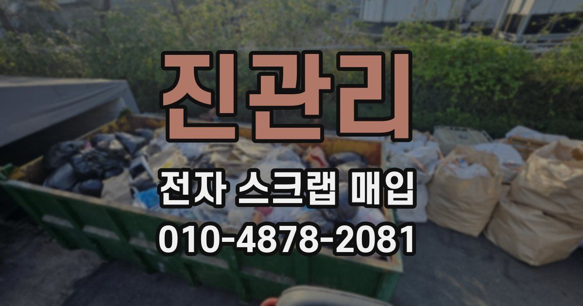 진관리 전자 스크랩 매입