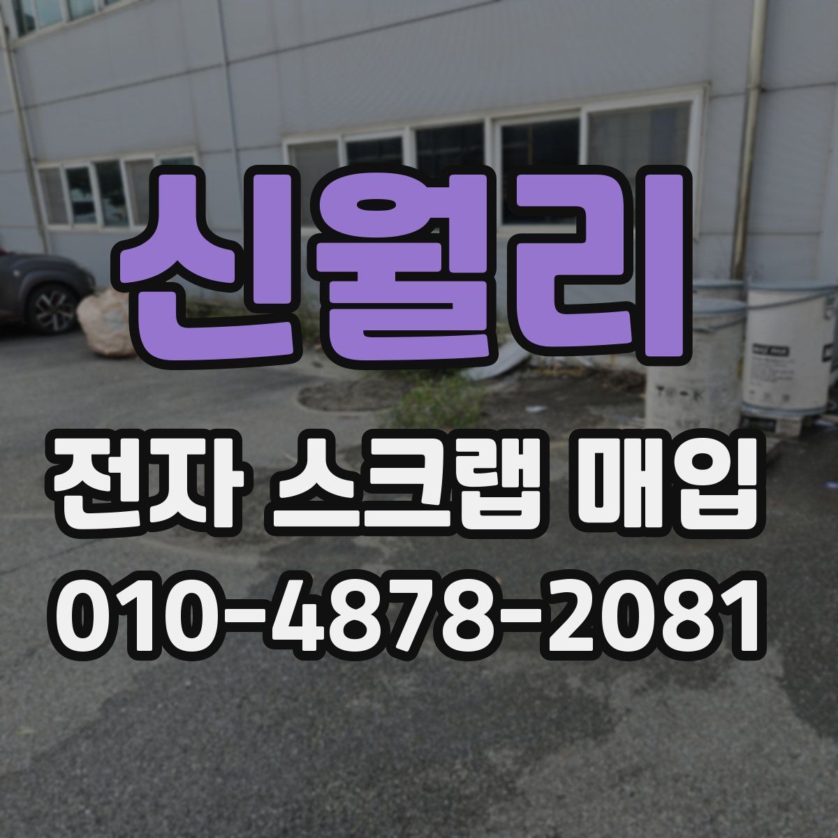 신월리 전자 스크랩 매입