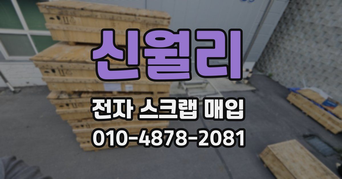 신월리 전자 스크랩 매입