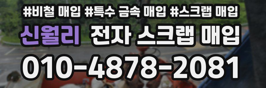 신월리 전자 스크랩 매입