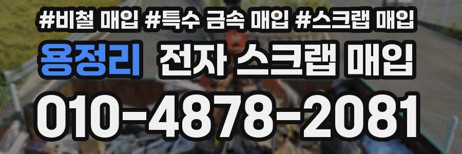 용정리 전자 스크랩 매입