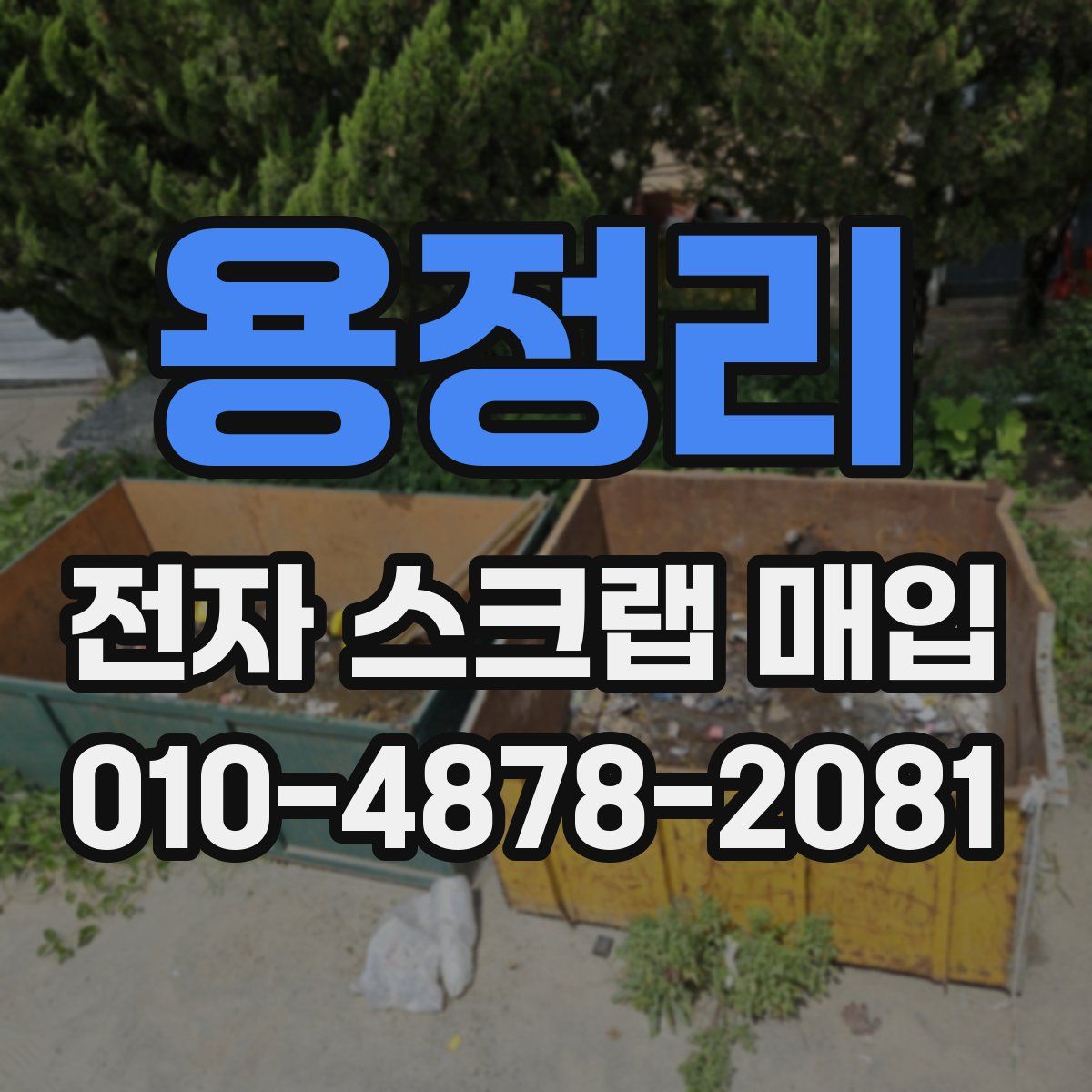 용정리 전자 스크랩 매입