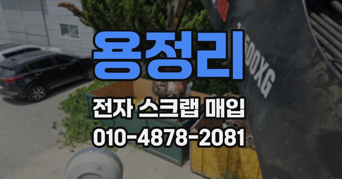용정리 전자 스크랩 매입