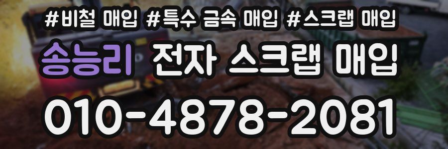 송능리 전자 스크랩 매입