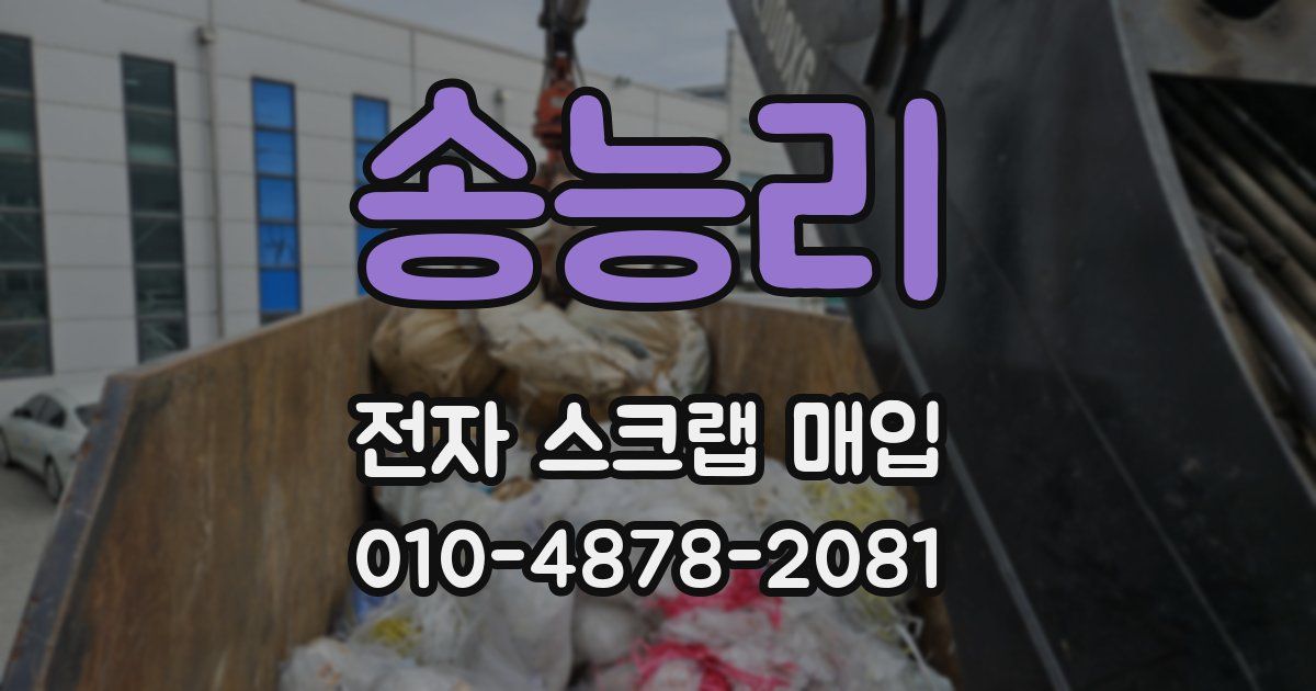 송능리 전자 스크랩 매입