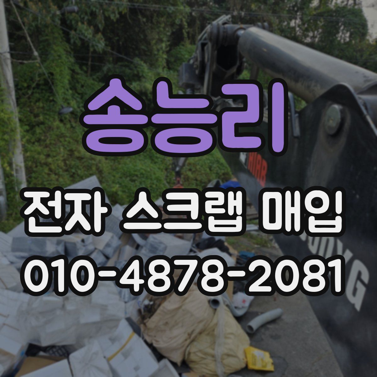 송능리 전자 스크랩 매입