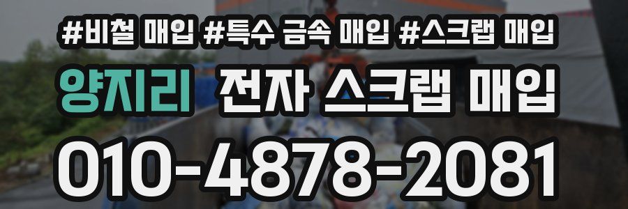 양지리 전자 스크랩 매입