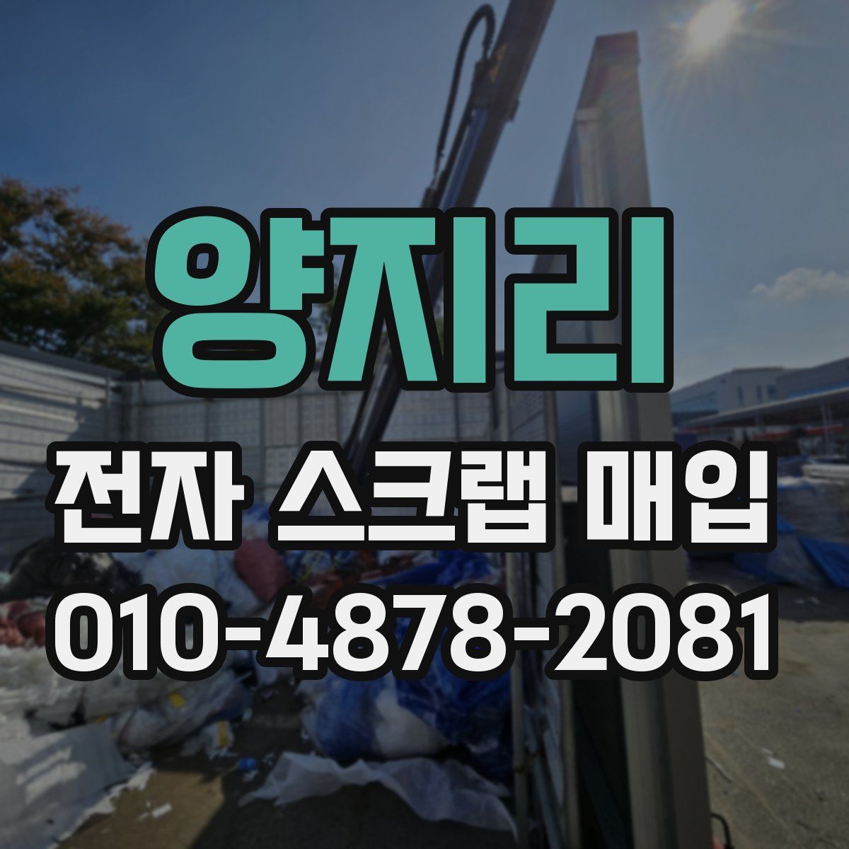 양지리 전자 스크랩 매입