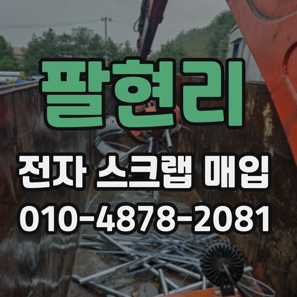 팔현리 전자 스크랩 매입