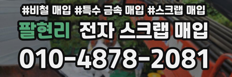 팔현리 전자 스크랩 매입