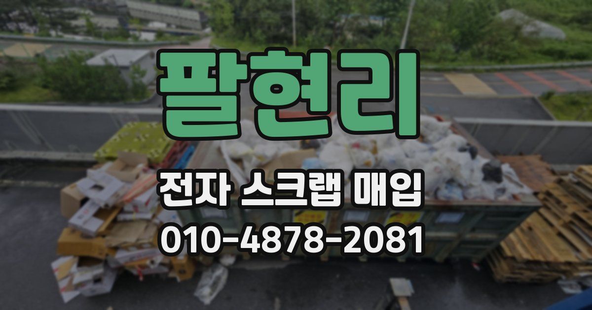 팔현리 전자 스크랩 매입