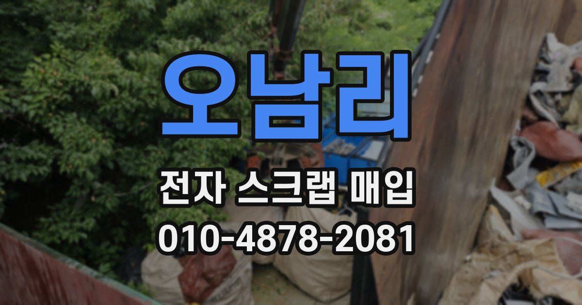 오남리 전자 스크랩 매입