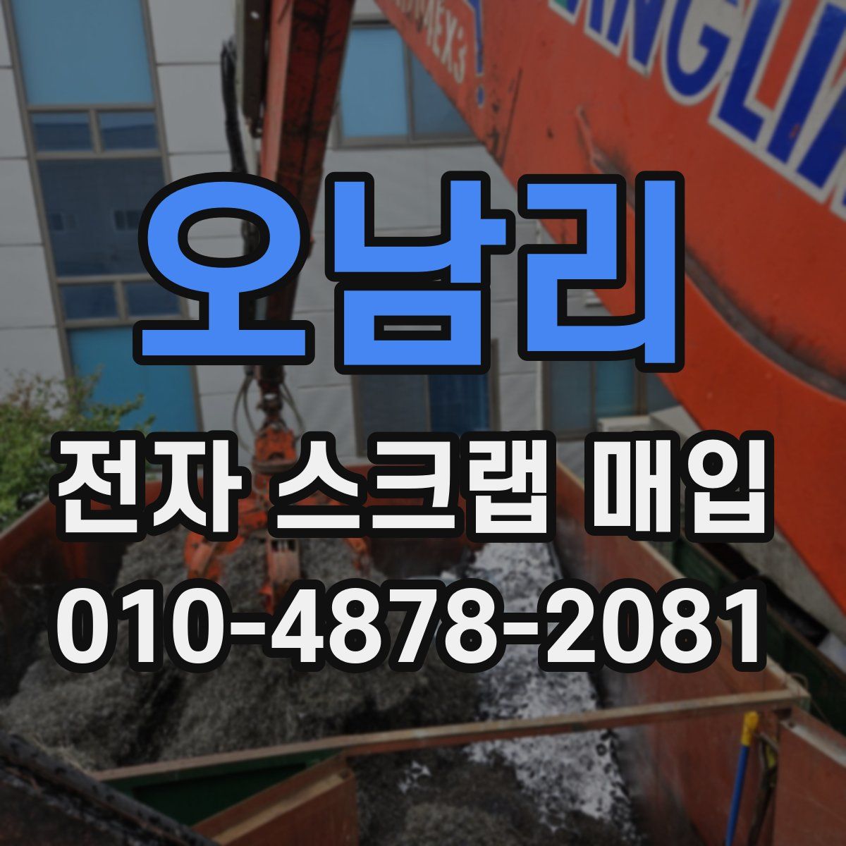 오남리 전자 스크랩 매입