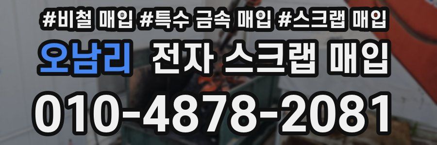 오남리 전자 스크랩 매입