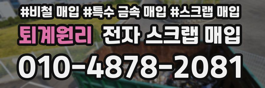 퇴계원리 전자 스크랩 매입