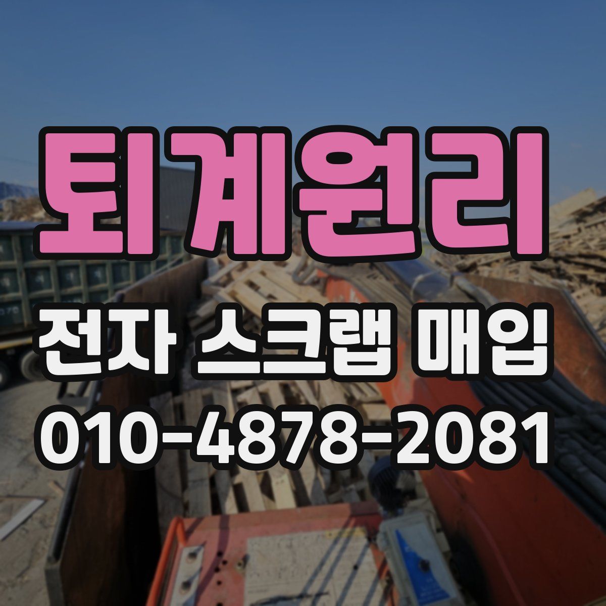 퇴계원리 전자 스크랩 매입
