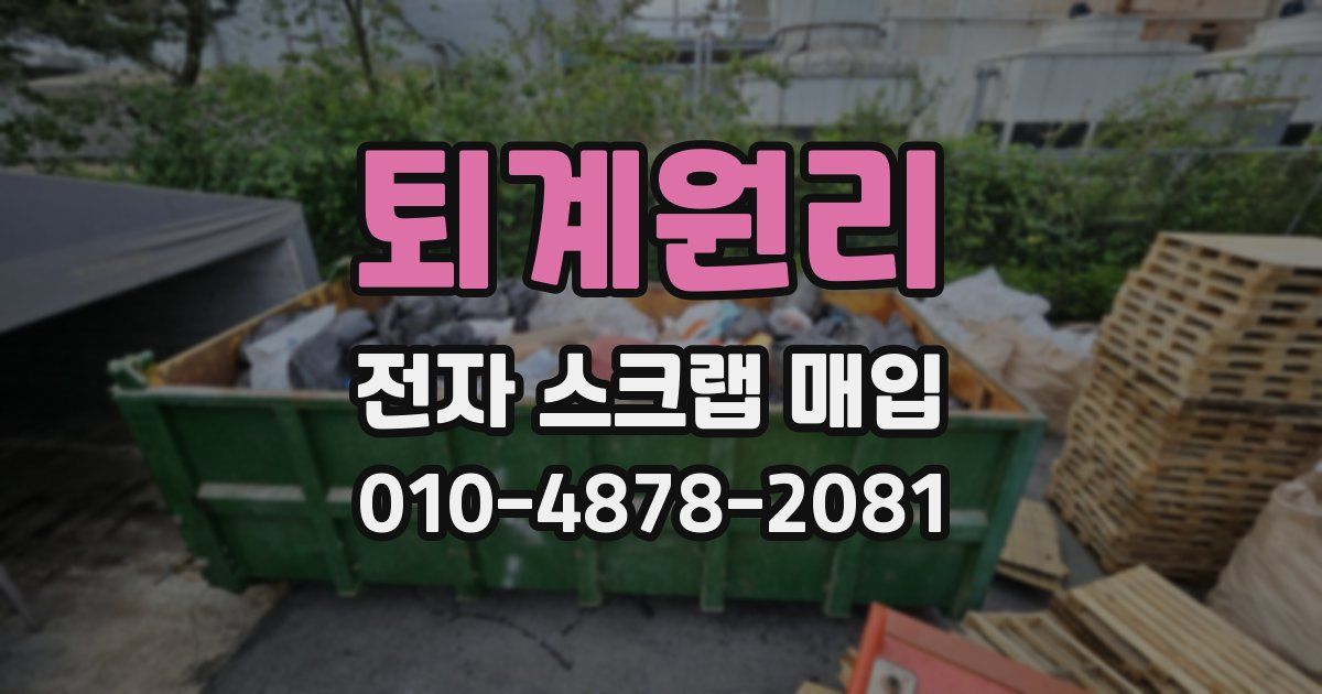 퇴계원리 전자 스크랩 매입