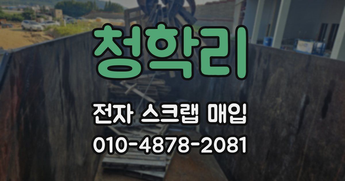 청학리 전자 스크랩 매입