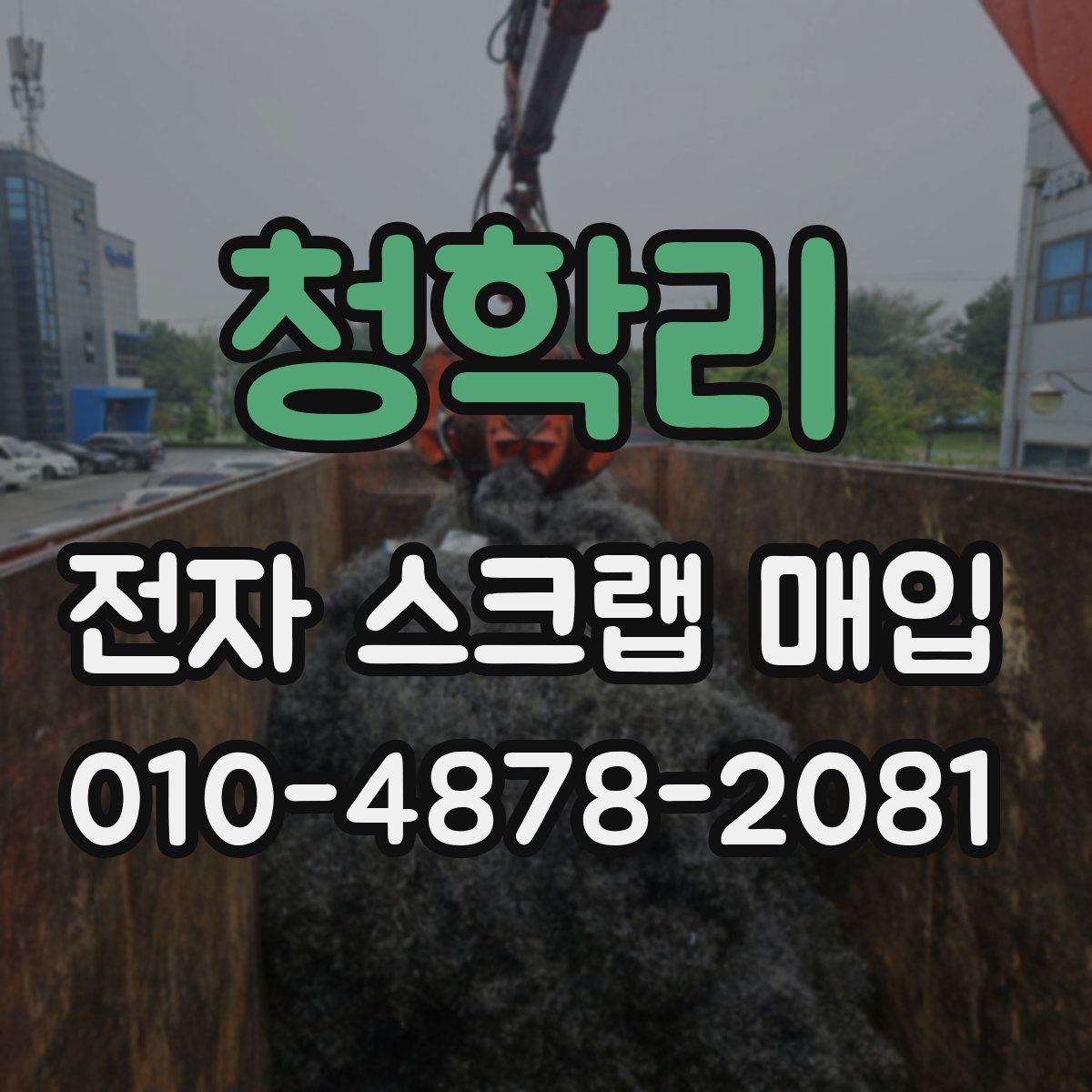 청학리 전자 스크랩 매입