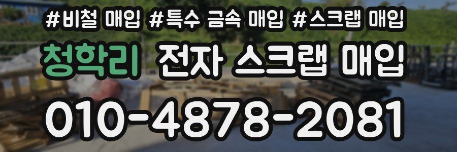 청학리 전자 스크랩 매입