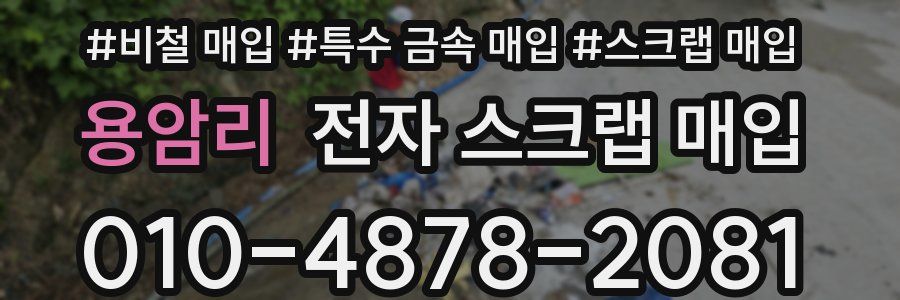 용암리 전자 스크랩 매입