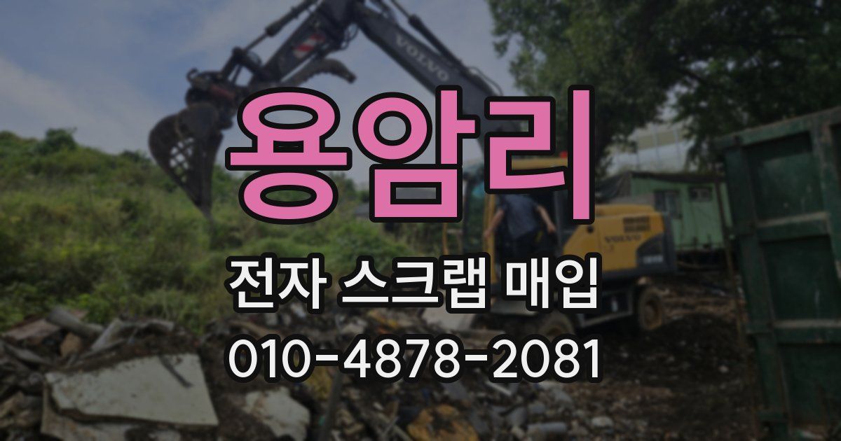 용암리 전자 스크랩 매입