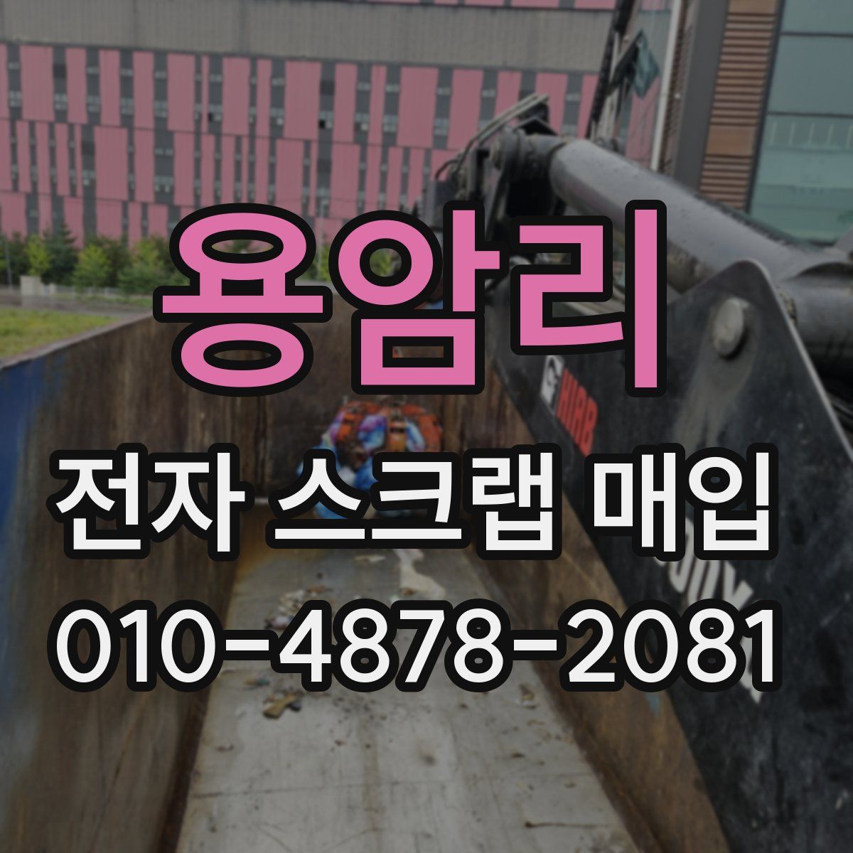 용암리 전자 스크랩 매입
