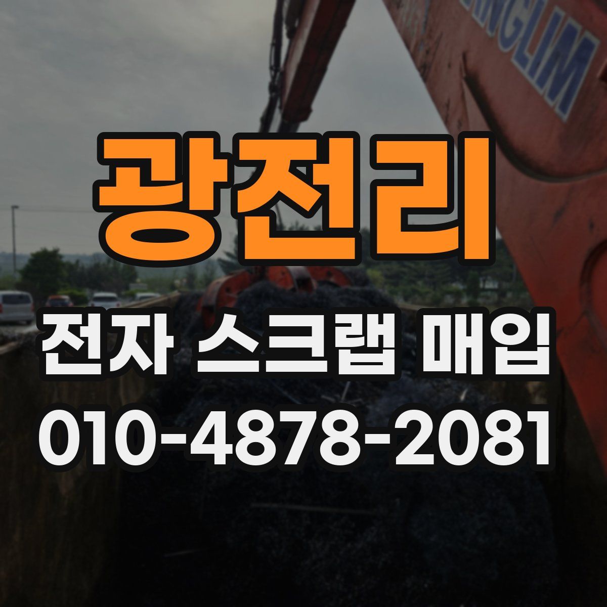 광전리 전자 스크랩 매입