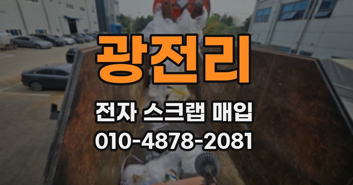 광전리 전자 스크랩 매입
