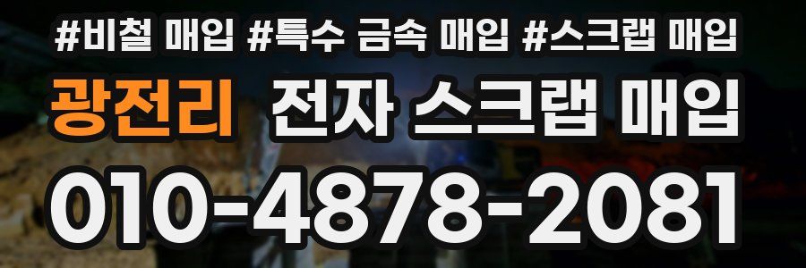 광전리 전자 스크랩 매입