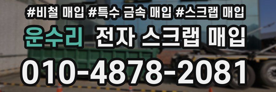 운수리 전자 스크랩 매입