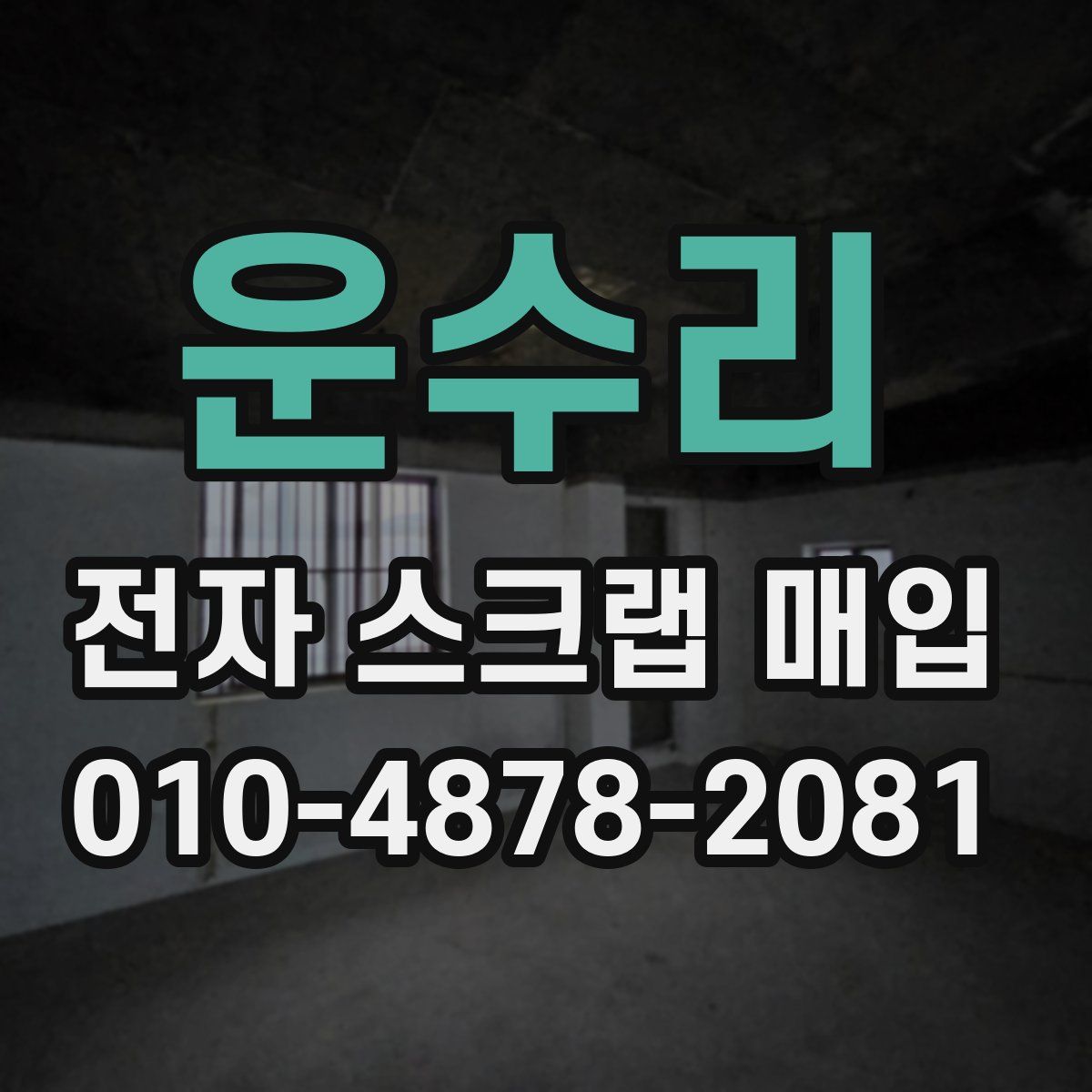 운수리 전자 스크랩 매입