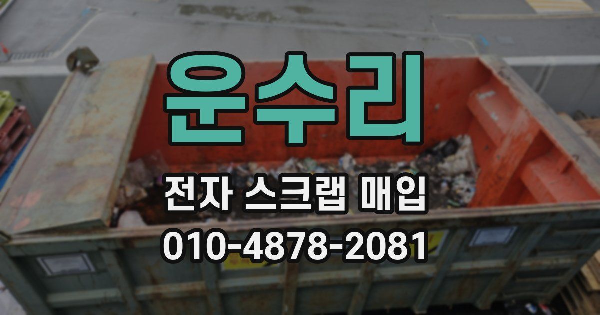 운수리 전자 스크랩 매입