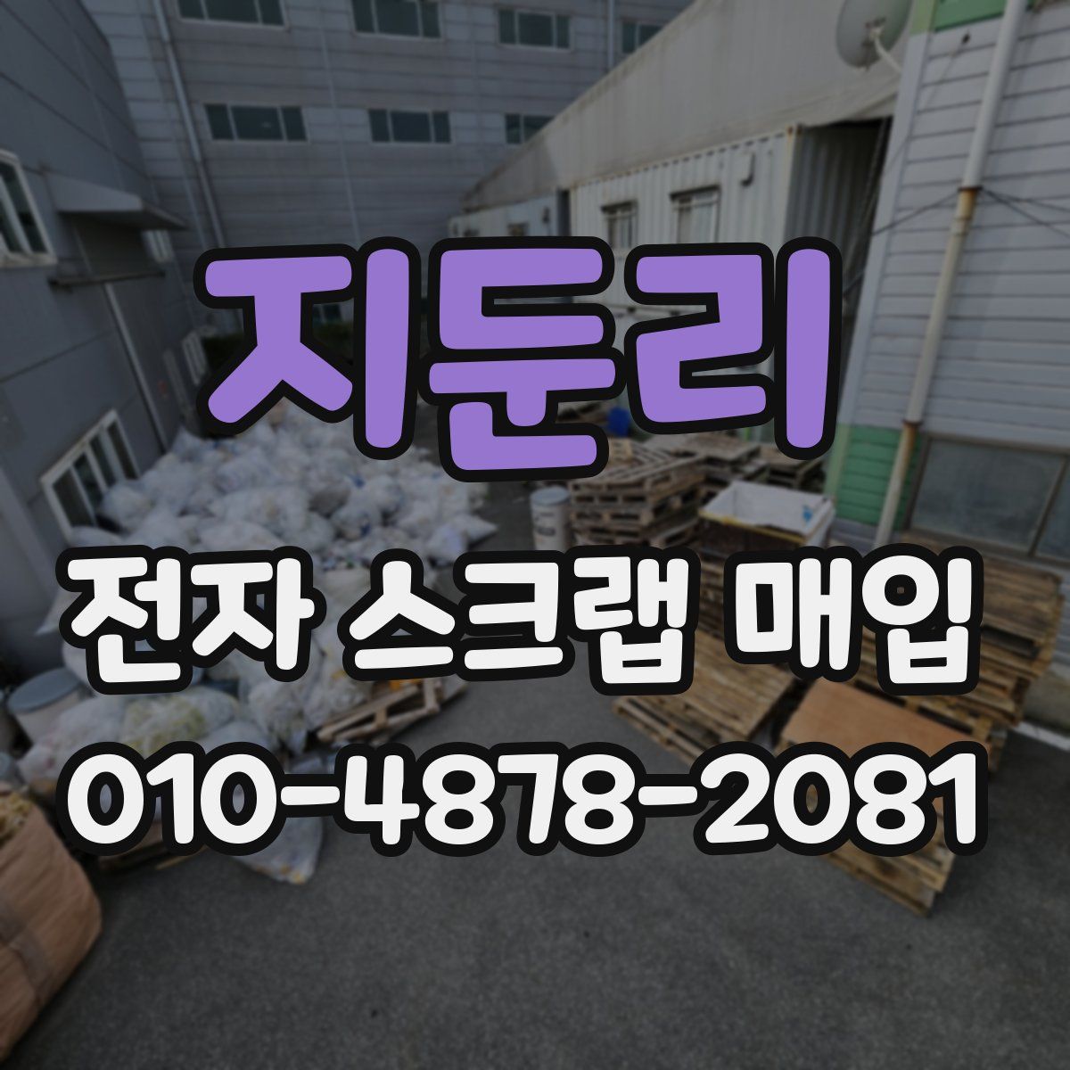 지둔리 전자 스크랩 매입