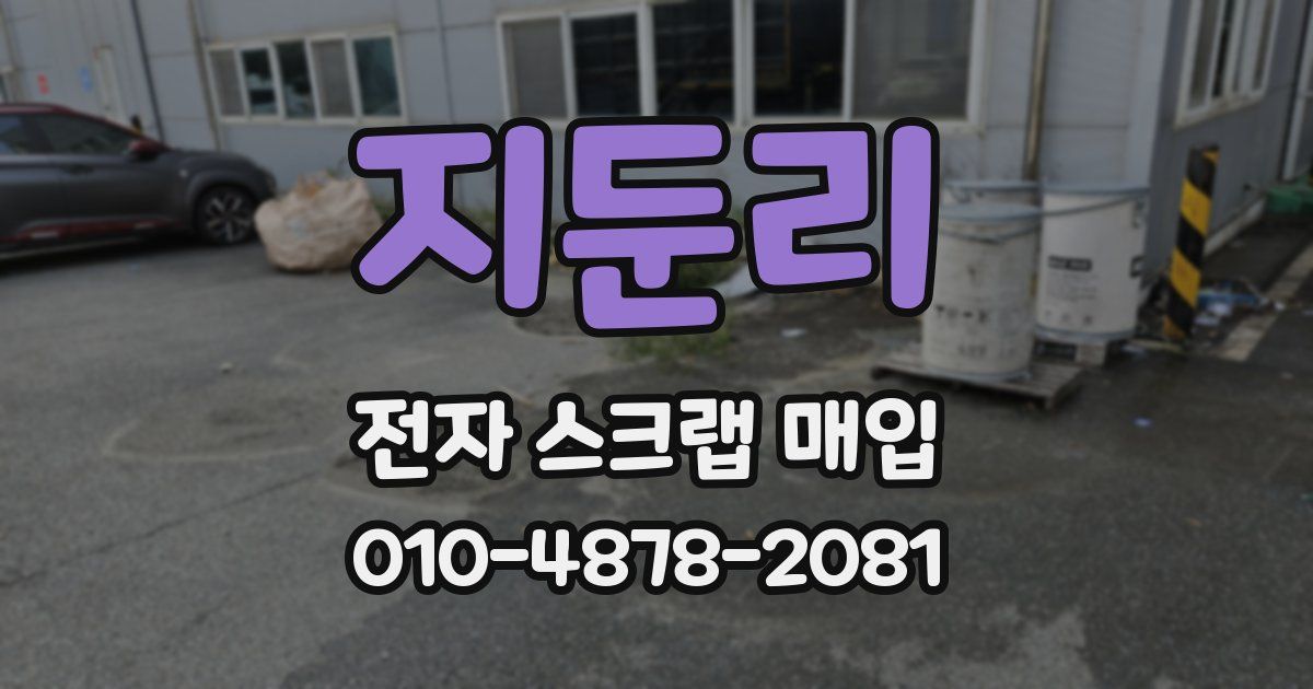 지둔리 전자 스크랩 매입