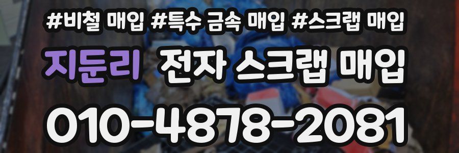지둔리 전자 스크랩 매입