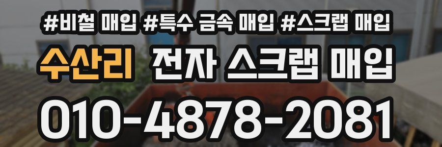 수산리 전자 스크랩 매입
