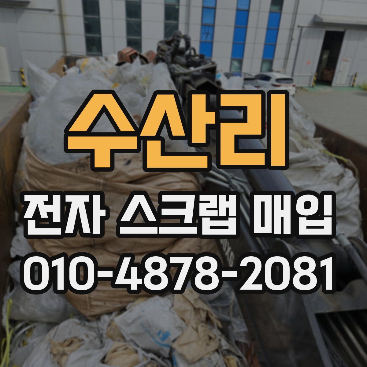 수산리 전자 스크랩 매입