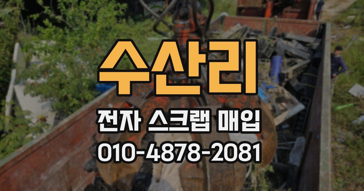 수산리 전자 스크랩 매입