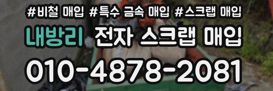 내방리 전자 스크랩 매입