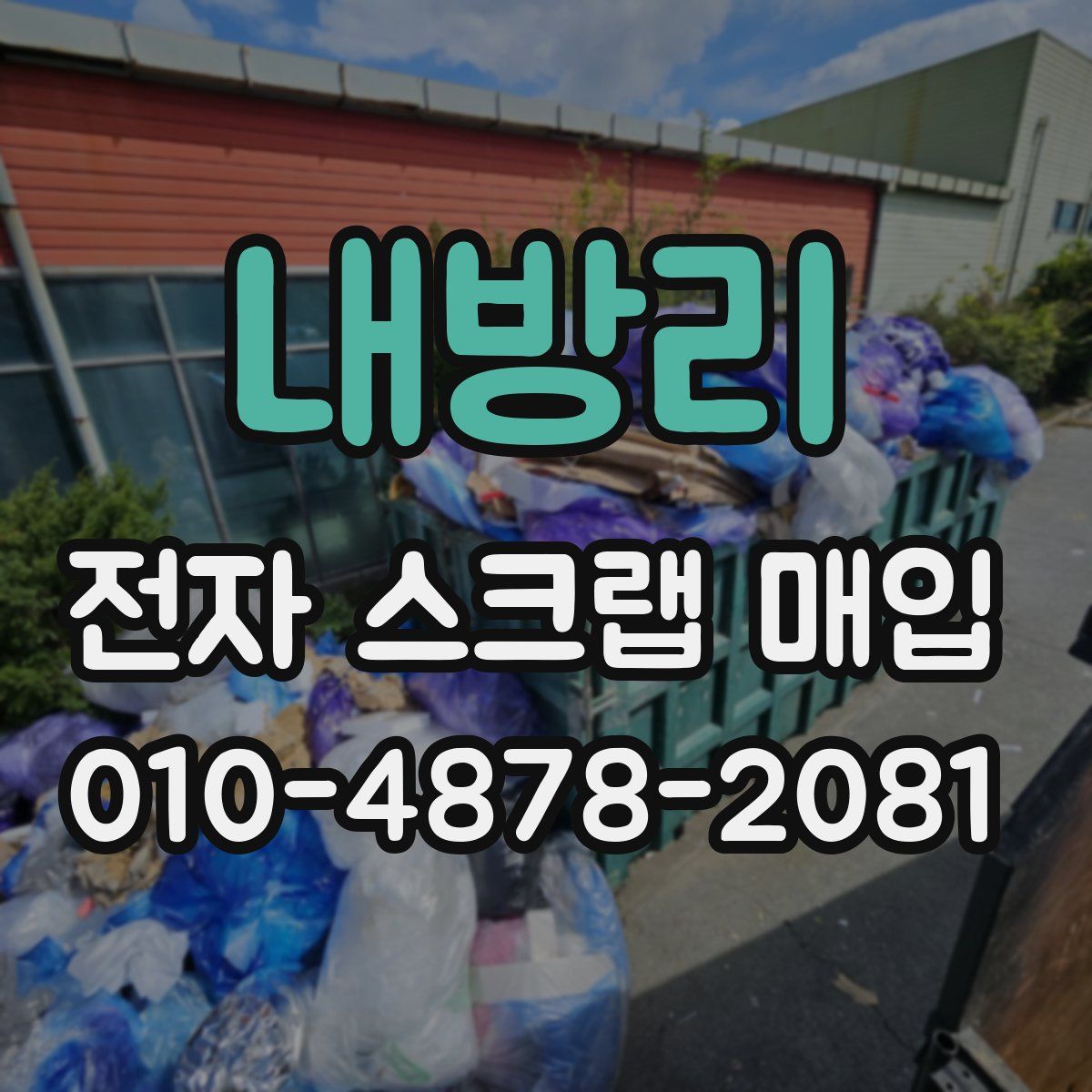 내방리 전자 스크랩 매입