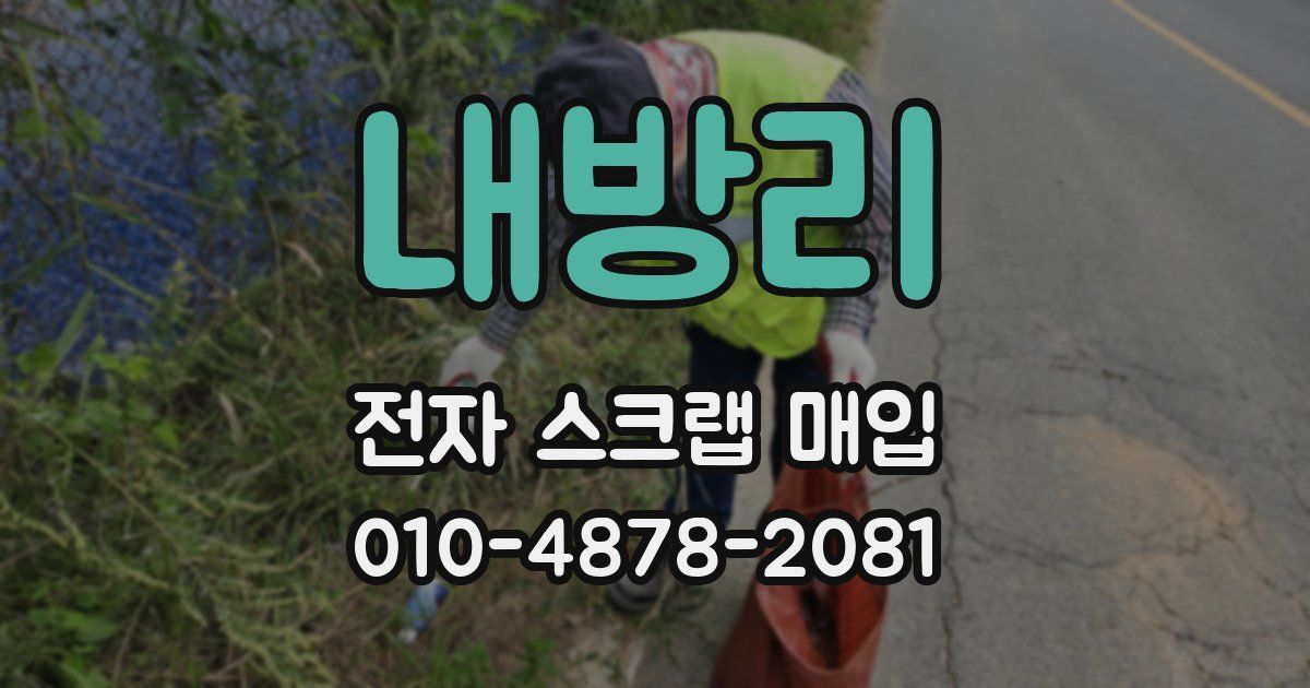내방리 전자 스크랩 매입