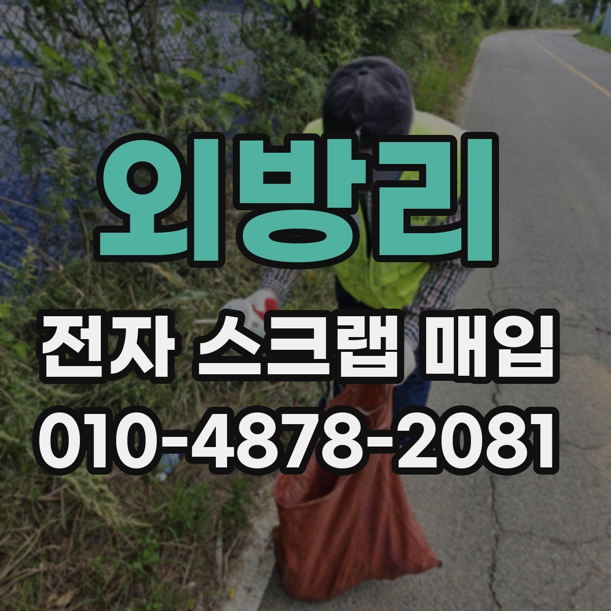 외방리 전자 스크랩 매입