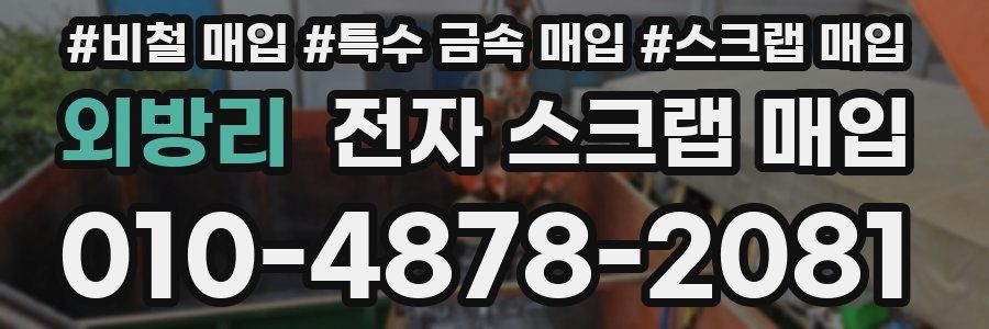외방리 전자 스크랩 매입